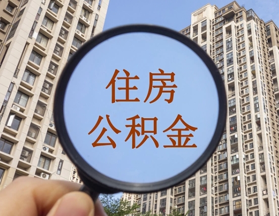 吉安市住房公积金缴存_赵县公积金代办在职离职封存服务